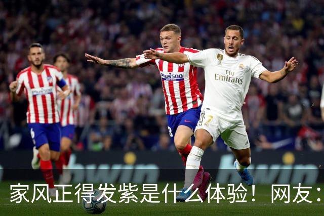 家风正得发紫是什么体验！网友：是非面前，绝不护短