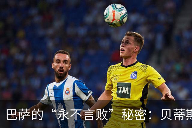 巴萨的“永不言败”秘密：贝蒂斯战利品收割机！
