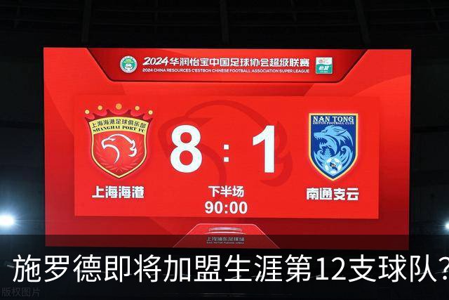 施罗德即将加盟生涯第12支球队？他离队后骑士能追沃特森&库明加