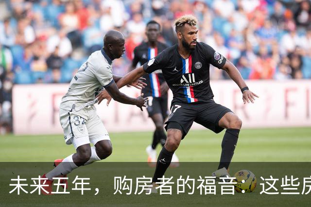 未来五年，购房者的福音：这些房子将迎来升值狂潮！