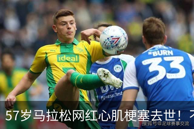 57岁马拉松网红心肌梗塞去世！不抽烟不喝酒没有恶习 练出一身腱子肉