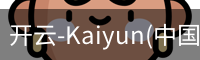 开云-Kaiyun(中国)官网手机版APP-开云下载
